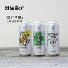【北平机器】爆米花黄油西洋菜德式小麦拉格500ml*12大罐整箱装
