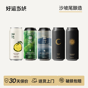 【沙坡尾酿造】雾汀意大利皮尔森暑风酒花拉格500ml罐装国产啤酒