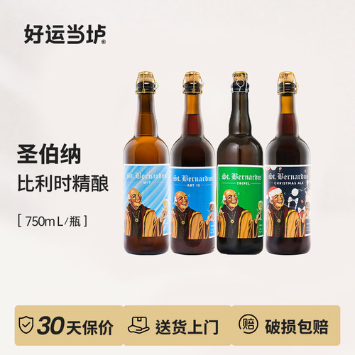 【圣伯纳】三料12号小麦白啤酒750ml*12瓶整箱装比利时进口修道院