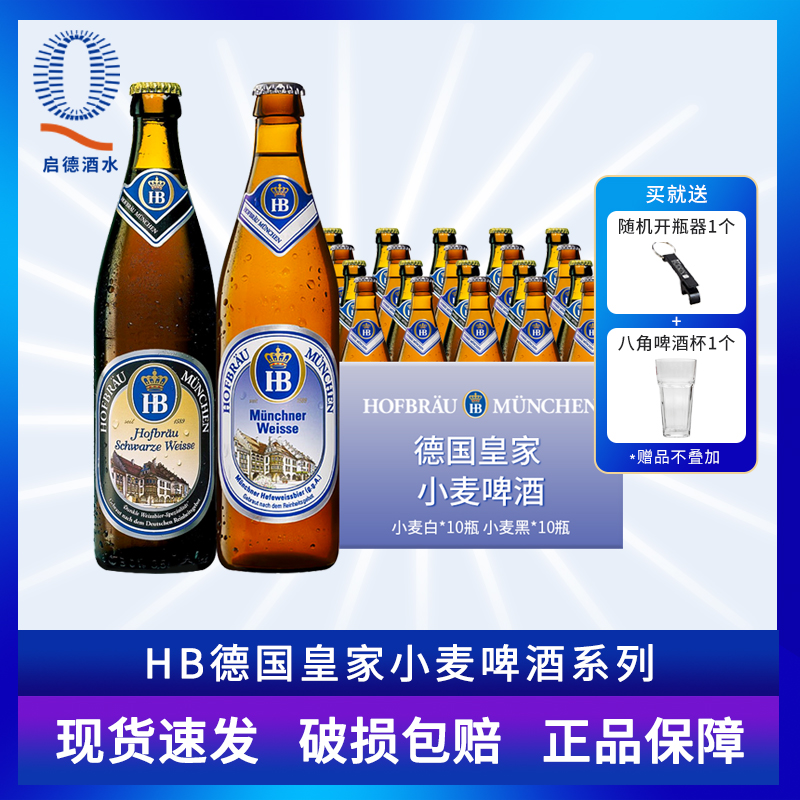 整箱HB啤酒德国原装进口慕尼黑皇家小麦白啤酒黑啤酒500ml*20瓶