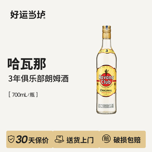 【哈瓦那】哈瓦纳俱乐部3年白朗姆酒700ml鸡尾酒 - 封面