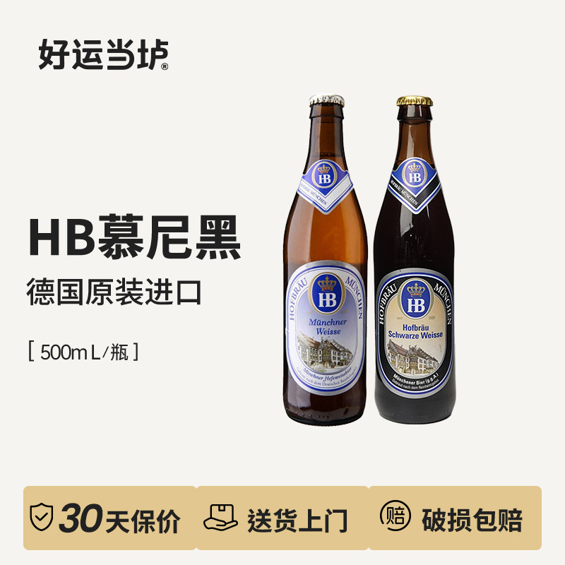 【HB】慕尼黑皇家小麦白啤酒黑啤酒德国原装进口500ml*20瓶整箱