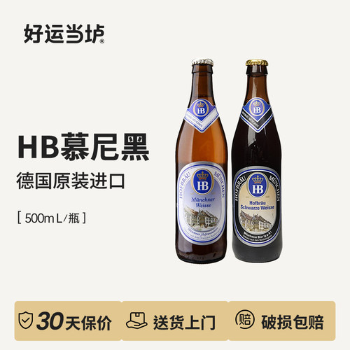 【HB】慕尼黑皇家小麦白啤酒黑啤酒德国原装进口500ml*20瓶整箱