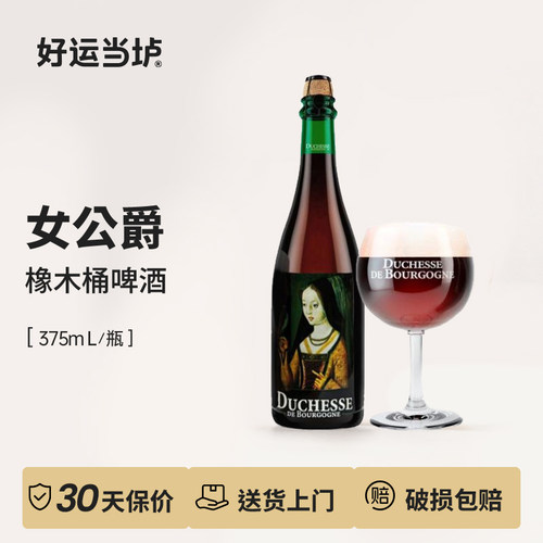 【女公爵】女公爵橡木桶啤酒375ml瓶装酸啤酒比利时进口勃垦第