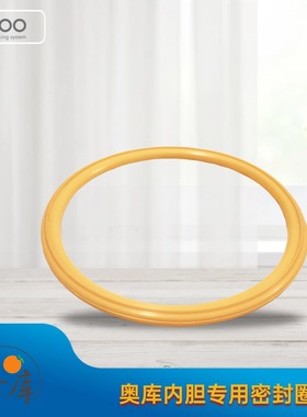 奥库原装内胆密封圈（黄色）养生锅OC-999R/888R/S100R/999G通用