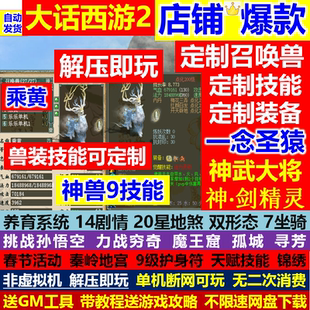 新大话2西游单机怀旧三四种族经典仿官剧情gm后台葫芦娃觉醒技能