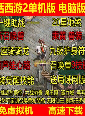新大话2西游单机版橙黄兽装GM后台葫芦娃9技能20地煞14剧情7坐骑