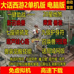 新大话2西游单机版橙黄兽装GM后台葫芦娃9技能20地煞14剧情7坐骑