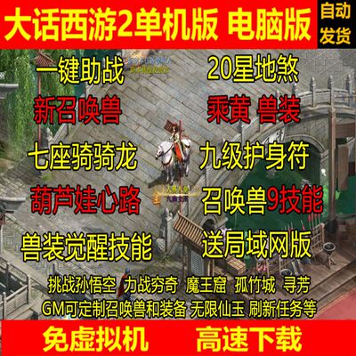 新大话2西游单机版橙黄兽装GM后台葫芦娃9技能20地煞14剧情7坐骑