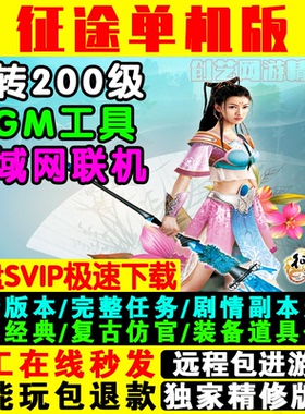 征途单机版世外桃源2006一键端仿官怀旧复古送GM工具PC电脑游戏