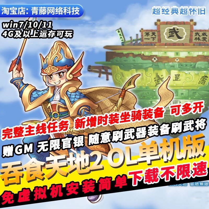吞食天地2OL单机版185级完整剧情GM无限官银武将免虚拟机怀旧网游