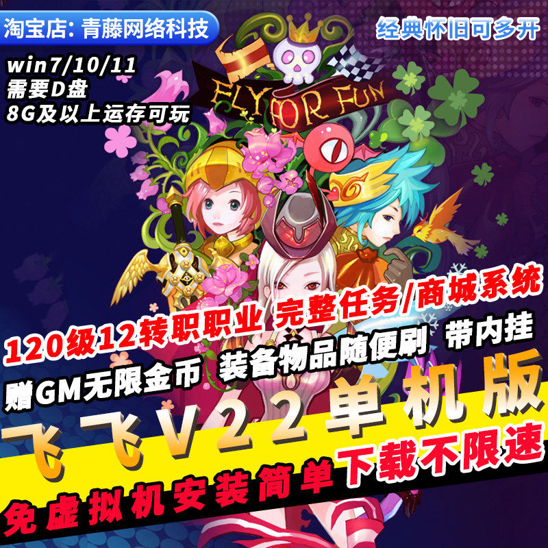 飞飞V22单机版120级GM无限金币刷装备免虚拟机PC经典怀旧挂机游戏
