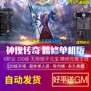 2026新神鬼传奇单机版 翅膀GM工具 150级起源130级天域主线商城时装
