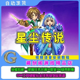 星尘传说单机版网游免虚拟机一键端任务完善12职业130级GM刷星钻