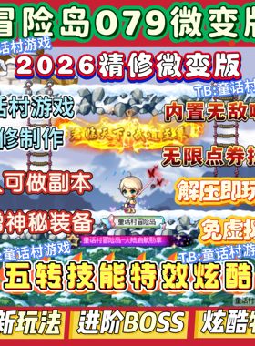 2026微变冒险岛079单机版电脑端，5转技能特效华丽进阶BOSS超级酷