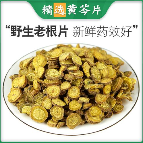 黄芩中药材正品黄苓黄岑黄芹黄芩茶泡水野生黄芩根粉黄岑片