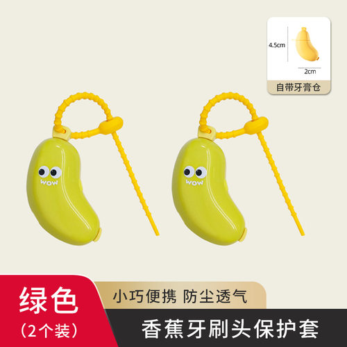 跨境牙刷头保护套牙膏盒香蕉便携式牙刷收纳防尘盖电动旅行牙刷套