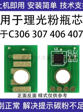 适用理光MPC307 C306 C407 C406碳粉芯片粉盒计数芯片墨粉芯片