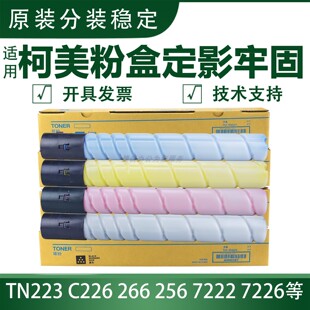 适用柯尼卡美能达C226粉盒266 TN223 7226 7222 225 265粉盒碳粉