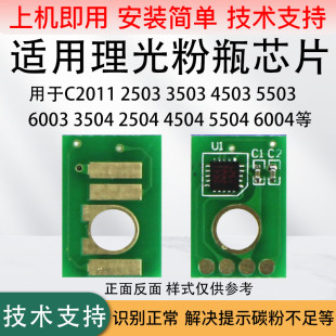 2011 3503 C2000 4503 6004粉盒芯片 2001碳粉芯片5503 理光C2503