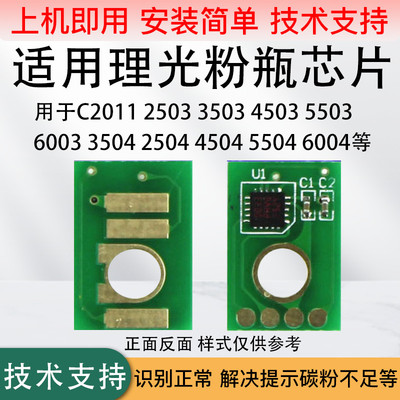 理光C2503 2011 C2000 2001碳粉芯片5503 4503 3503 6004粉盒芯片