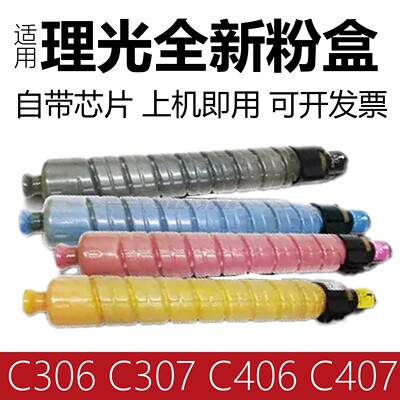 适用理光C306307406407粉盒