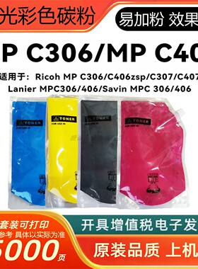 适用理光MPC306粉盒RICOH 406 307 407 305 C300 400碳粉墨粉袋装