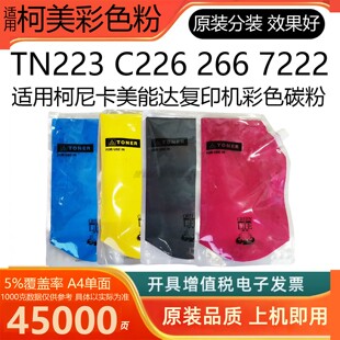 适用柯尼卡美能达C226粉盒柯美TN223 7226 7222粉盒碳粉原装 C266