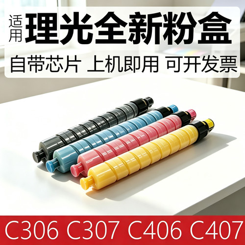 适用理光C306307406407粉盒