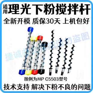 IMC2000下粉斗搅拌杆供粉杆 2000 适用理光复印机配件MC2501 2001