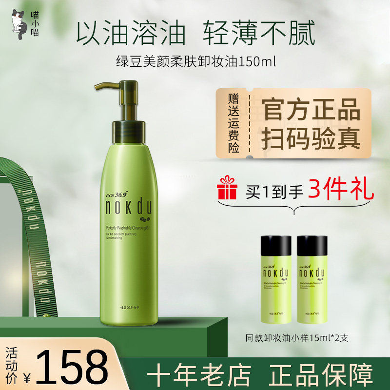韩国高丽雅娜绿豆nokdu美颜柔肤卸妆油150ml温和清洁卸妆水卸妆乳