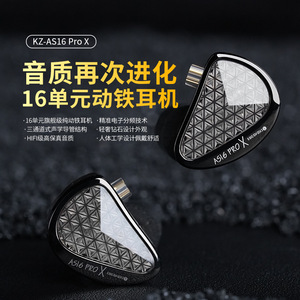 KZ AS16 PRO X 16单元旗舰级纯动铁耳机HIFI级高保真音质监听耳机