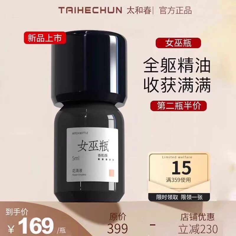 太和春女巫瓶香肌版私脐精油全躯调节舒畅晴湿好睡眠S型身材养护