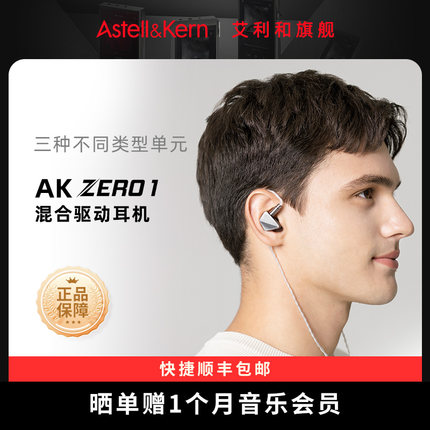 艾利和 AK ZERO 1 混合单元动圈动铁平板HiFi发烧入耳式耳机耳塞