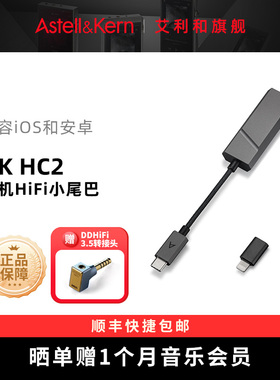 艾利和AK HC2手机小尾巴type-c解码耳放线手机放大器苹果安卓通用