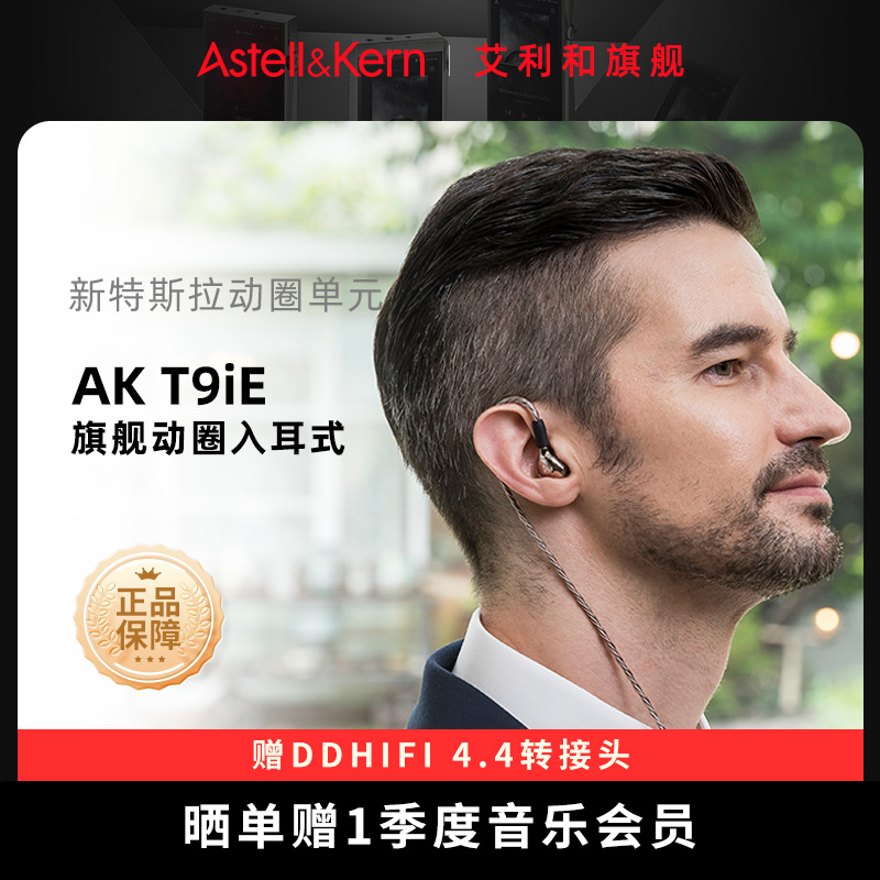艾利和AKT9iE入耳式HIFI耳机
