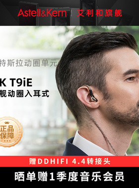 艾利和T9iE 入耳式耳机HiFi级音质发烧高保真有线耳塞榭兰图2同款
