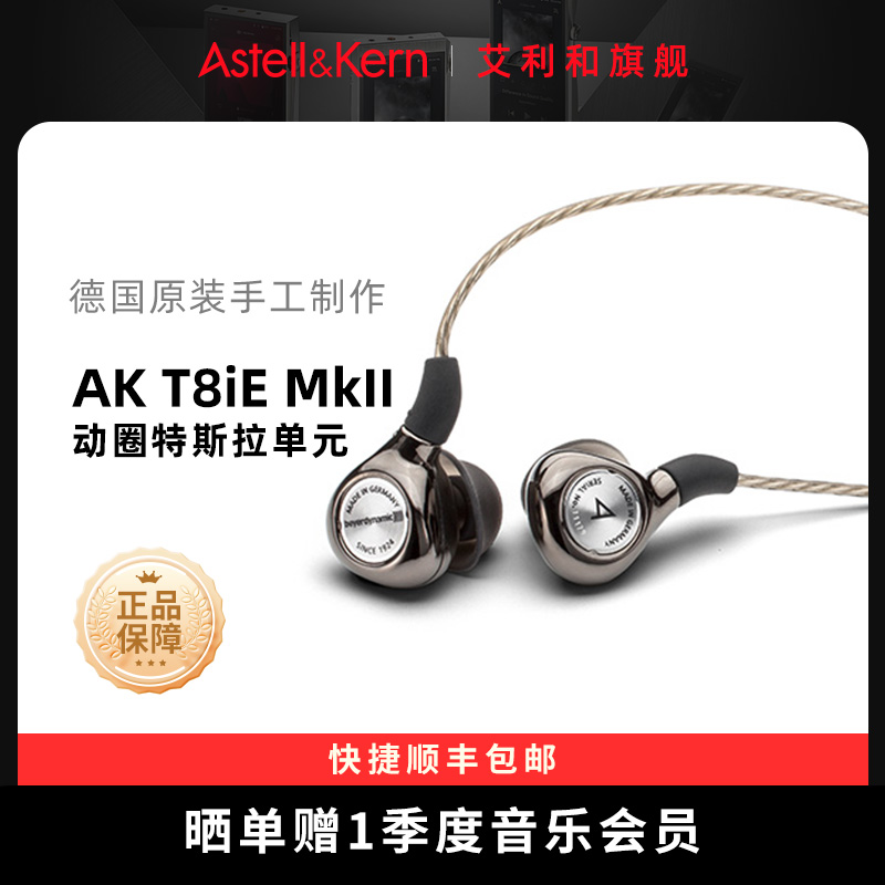 艾利和AK T8iE MkII 动圈音乐HiFi入耳式耳机发烧高保真有线耳塞