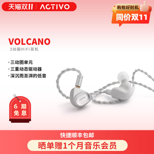 艾利和VOLCANO入耳式HIFI耳机
