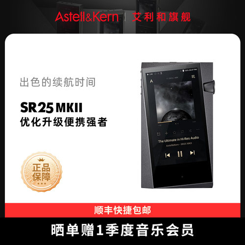 艾利和SR25MKII高保真音乐播放器