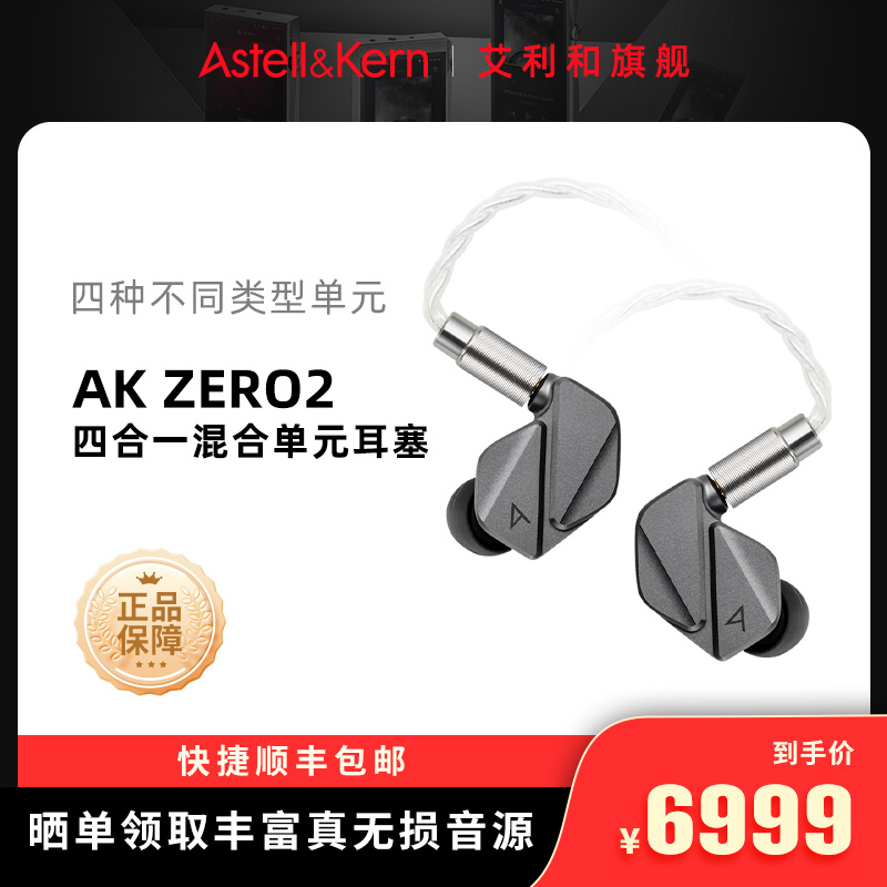 艾利和 AK ZERO2 旗舰级动圈动铁平板单元HiFi发烧入耳式耳机新