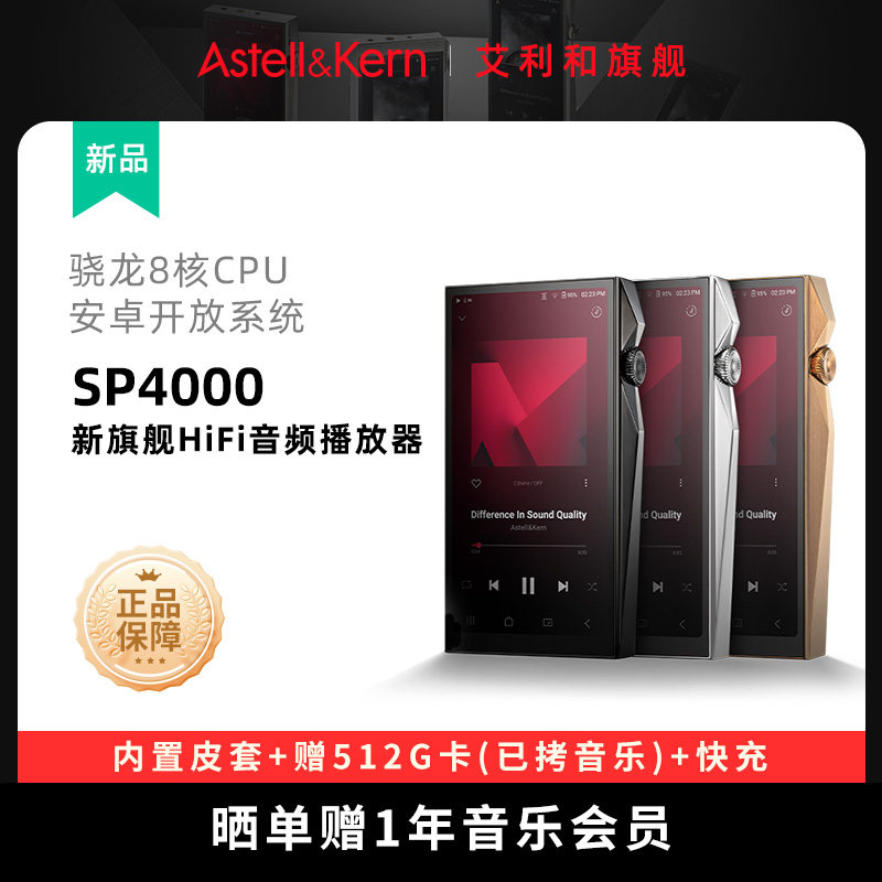 艾利和SP4000 旗舰高保真无损智能开放式HiFi音乐播放器随