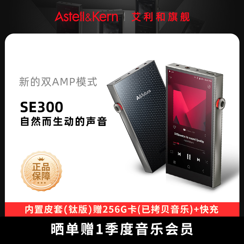 艾利和SE300限量钛版播放器