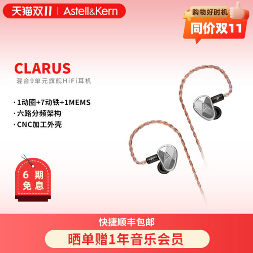 艾利和CLARUS圈铁混合HiFi耳机