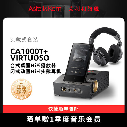 CA1000T台式桌面播放器+ virtuoso动圈HiFi头戴耳机 头戴式套装