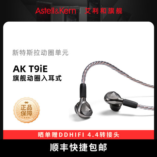 艾利和AKT9iE入耳式HIFI耳机