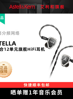 艾利和 Volk audio联名款Stella斯特拉 HiFi耳机旗舰款有线入耳式