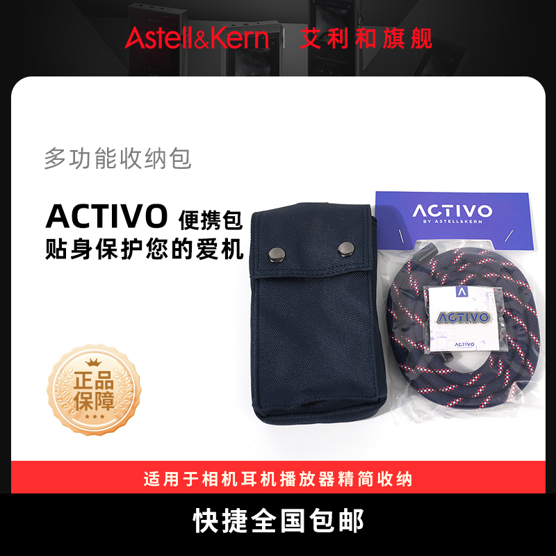 艾利和ActivoHiFi播放器收纳包