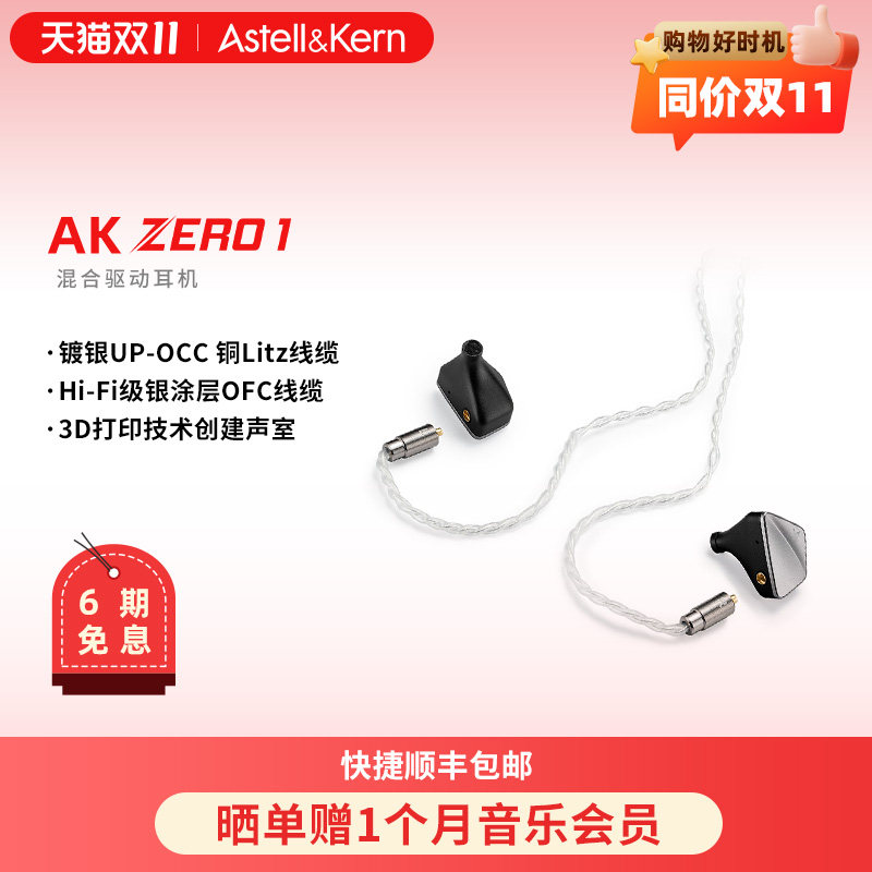 艾利和 AK ZERO 1 混合单元动圈动铁平板HiFi发烧入耳式耳机耳塞