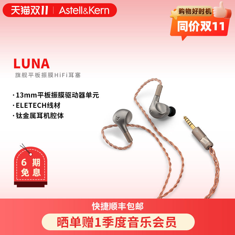 艾利和 LUNA 旗舰平板振膜入耳式HiFi耳机有线发烧高保真音质耳塞
